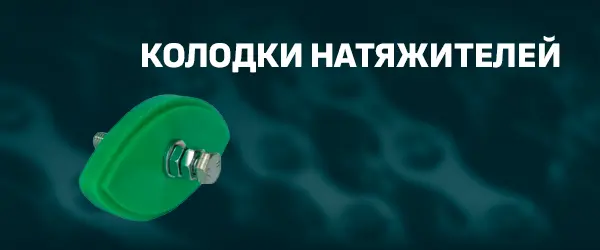 Колодки натяжителей