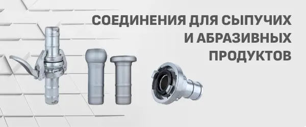 Соединения для сыпучих и абразивных продуктов