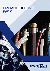 Промышленные рукава