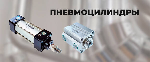 Пневмоцилиндры