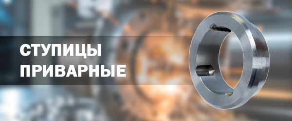 Ступицы приварные