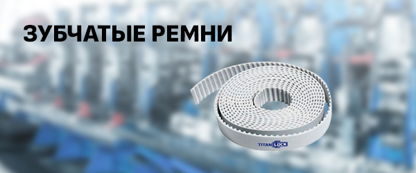 Зубчатые ремни