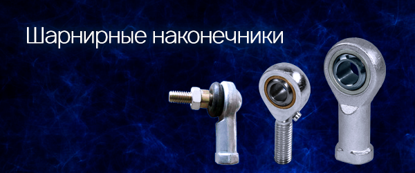 Шарнирные наконечники