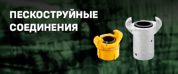 Пескоструйные соединения