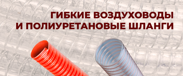 Гибкие воздуховоды и полиуретановые шланги