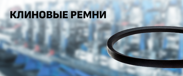 Клиновые ремни