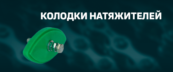 Колодки натяжителей