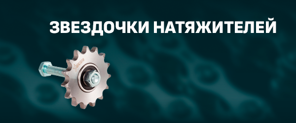 Звездочки натяжителей