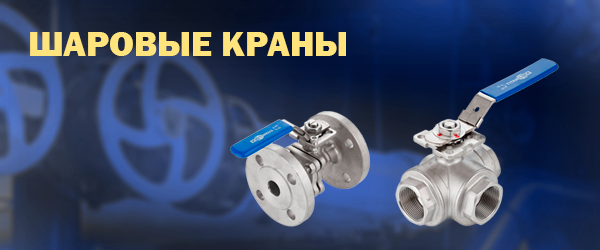 Шаровые краны