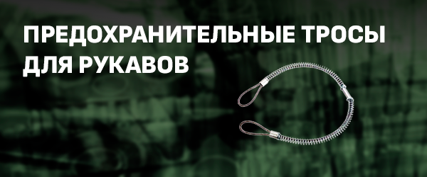 Предохранительные тросы для рукавов