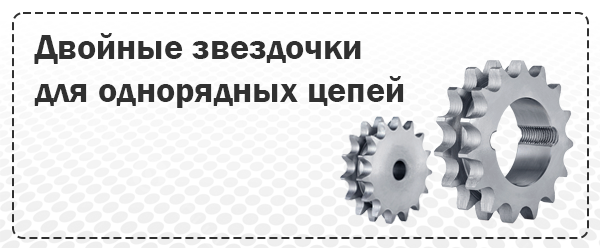 Двойные звездочки для однорядных цепей