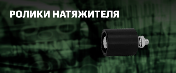 Ролики натяжителя