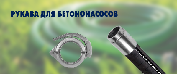Рукава для бетононасосов