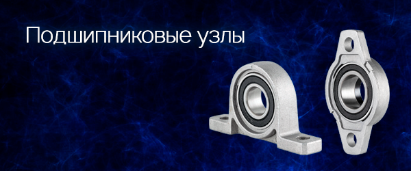 Подшипниковые узлы