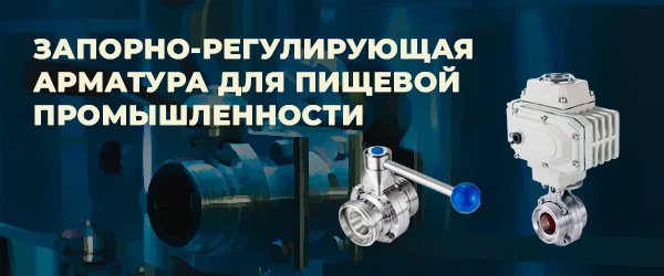 Запорно-регулирующая арматура для пищевой промышленности