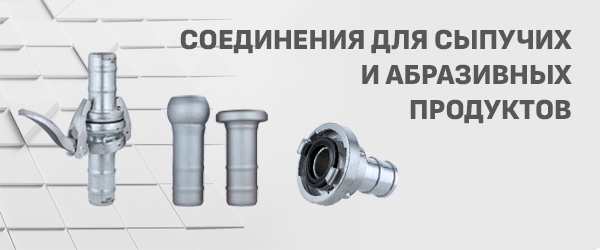 Соединения для сыпучих и абразивных продуктов