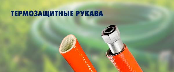 Термостойкие рукава