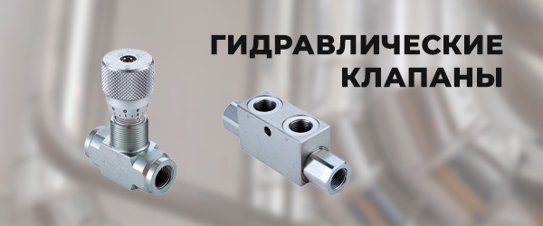 Гидравлические клапаны
