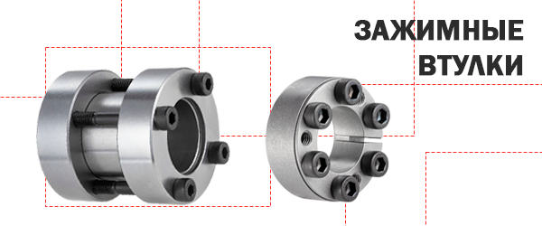 Зажимные втулки