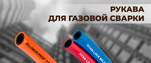 Рукава для газовой сварки