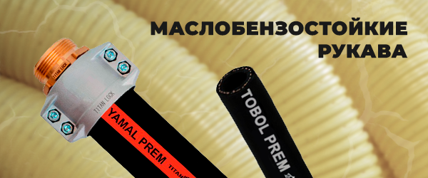 Маслобензостойкие рукава