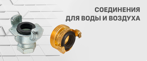 Соединения для воды и воздуха