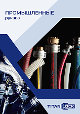 Промышленные рукава
