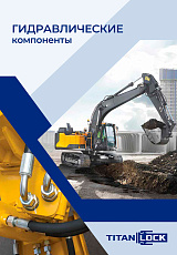 Гидравлические компоненты
