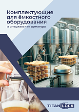 Комплектующие для емкостного оборудования