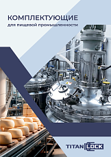 Комплектующие для пищевой промышленности