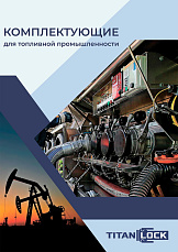 Арматура для топливной промышленности