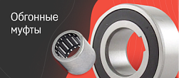 Обгонные муфты