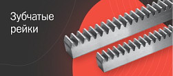 Зубчатые рейки