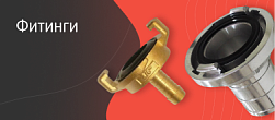 Фитинги