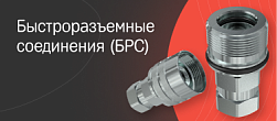 Быстроразъемные соединения (БРС)