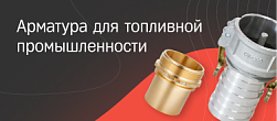 Арматура для топливной промышленности