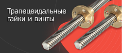 Трапецеидальные гайки и винты