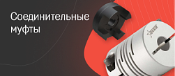 Соединительные муфты