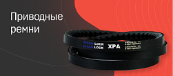 Приводные ремни