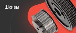 Шкивы