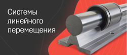 Системы линейного перемещения