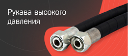 Рукава высокого давления