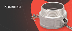 Камлоки