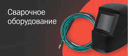 Сварочное оборудование