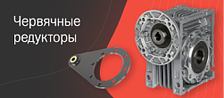 Червячные редукторы