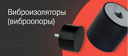 Виброизоляторы (виброопоры)