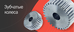 Зубчатые колеса