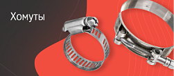 Хомуты