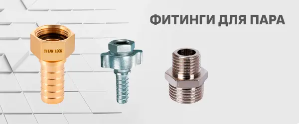 Фитинги для пара