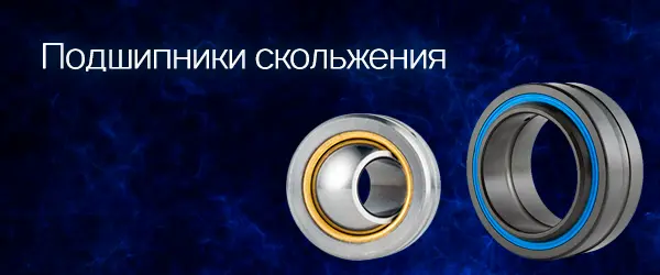 Подшипники скольжения